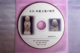 石仏 地蔵立像の制作ビデオ